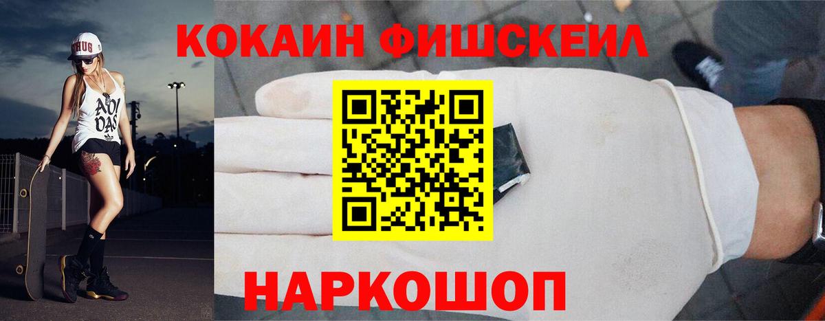 КОКАИН FishScale  КОКАИН 99%  Вход с VPN  Валуйки 