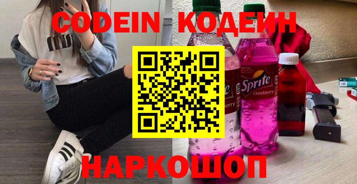 Codein напиток Lean (лин)  Вход с VPN  Валуйки 