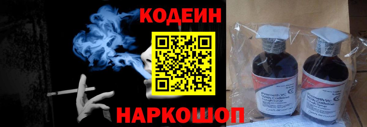 Codein Purple Drank Валуйки